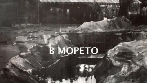 Петър Минчев открива изложба "В морето"