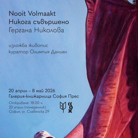 Никога съвършено / Nooit Volmaakt / Гергана Николова