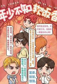 這個物欲橫流的冰冷社會，就只有富婆的懷裡還有一點溫度。哦不是，就只有奮鬥才能溫暖俺的真心。別整天小白臉小白臉地叫，俺們這是正經職業，擱霓虹國那是正統編制！

軟飯男！
吃最軟的飯，做最硬的漢。
是富婆，就跟我一起發現新硬漢。
年少不知軟飯香，錯把青春插稻秧。
哦你不知道？那你現在知道了！