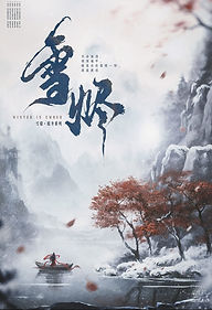 當你我命運交錯，長安落下梨花雪，
三日未歇，回眸又見：

那年，幸入桃源得暖陽，如夢一場。
那年，碧水兼葭風波渡，山野染黃。
那年，方寸之地覆陰霾，惟願無恙。