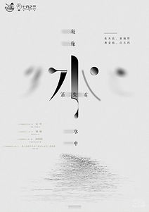 「你們都曾是這裡的香客。」
燭影搖搖，燈火昏昏。
我們聚集在佛堂裡面談經，然  後泥貓睡死，身首分離。
人間百味，一世有一世的煩憂。
「眾位居士，若是實在想不起來，那也不打緊。 」
崇山清峻，湖光溫柔。
烈火與哭聲洗過空山，燃燈，如來和彌勒一同嗤笑。
白雲蒼狗，誰家識青天高，黄地厚。
蹄聲咽，少年遊。輕裘緩帶，縱馬下天州。
黄金枯，白玉朽。飛光飛光，偶爾一杯酒。
-----

「人死了，就像水消失在水中」

每個人都無法避免的。無論是欣慰也好，恐懼也好，最終我們都會消失在時間的長河裡，但這並不要緊。
正如我們在水中來，也必將在水中離去。在人海中來，也必將在人潮中離去。正如有一個人出生就代表著將來有一個人死亡一樣，生和死並沒有什麼區別，兩者只不過是在相互轉化罷了。
