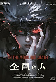 “為了這狗屁倒灶的世界，獻出大腦吧！”

清州市精神病院來了一群神色匆匆的人，他們肩負著“臥底”任務，目標是成為眾多瘋子中的一員！為了尋找可疑的“危險目標”——安妮， 他們披荊斬棘嘔心瀝血踽踽獨行......