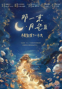 一定會有一個人
扛起我們所有的嚮往
在我們身後灑落滿地的月光