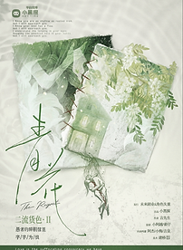 我知道你淺薄如銹鐵,
但我仍走向你。
我知道你靈魂有缺口,
但我仍走向你。
我明白你眼裡的渴求,
知道你雙手捧著的野心,
但我仍走向你。
愛,是我們共謀的那場室息,
是親手為彼此戴上的枷鎖。
死亡,是等在旅途盡頭的,
那場漫長的雨季。
我走向的,
是早已寫定的結局。