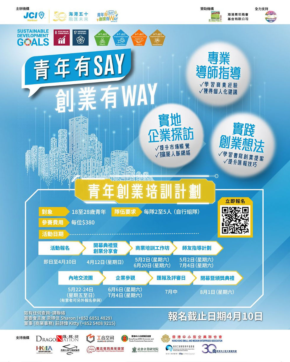 「青年有SAY, 創業有WAY」青年創業培訓計劃