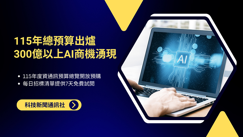 115總預算出爐,300億以上AI商機湧現