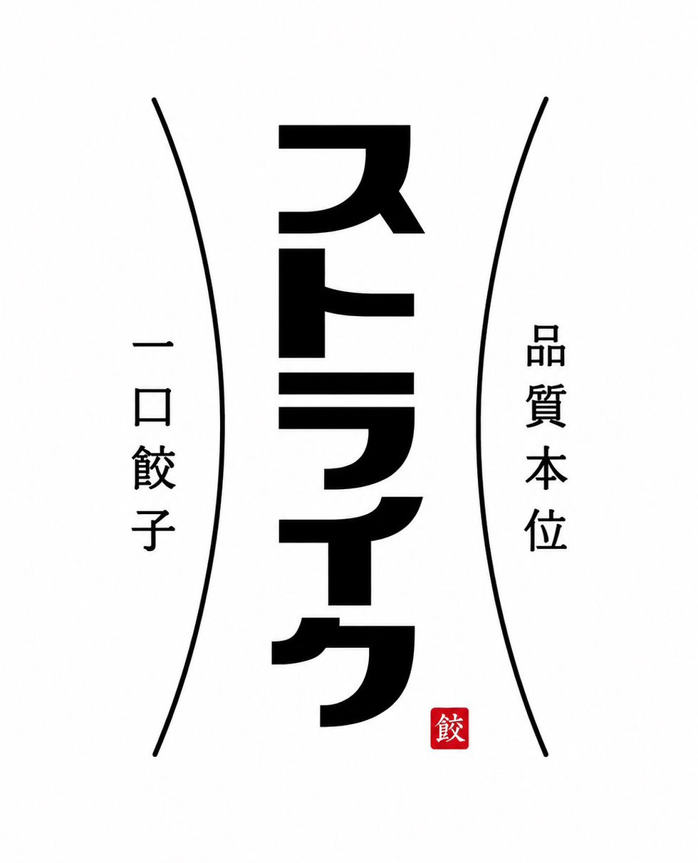 ひとくち餃子ストライク