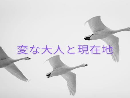 変な大人と現在地