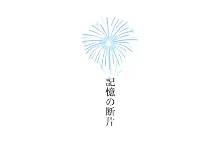記憶の断片