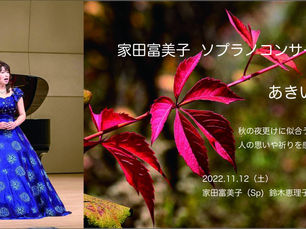 家田冨美子ソプラノコンサート「あきいろ」