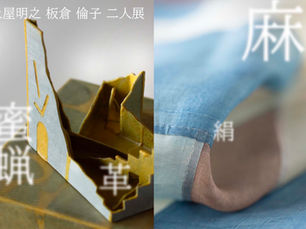 蜜蝋 革 麻 絹　土屋明之 板倉倫子　二人展 