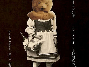 イマジナリーフレンド　heidi.と仲間たち。