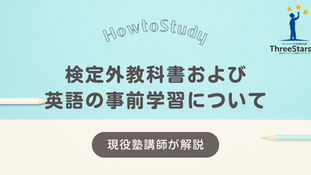 「検定外教科書」『Progress in English』および英語の事前学習について