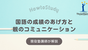 国語の成績のあげ方と保護者のコミュニケーション
