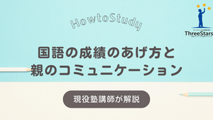 国語の成績のあげ方と保護者のコミュニケーション