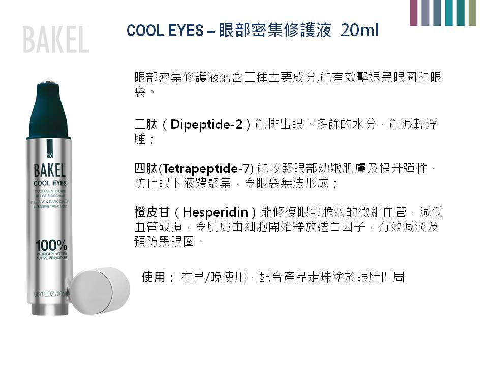 縮圖：BAKEL Cool Eyes 眼部密集強化修護液 20ml