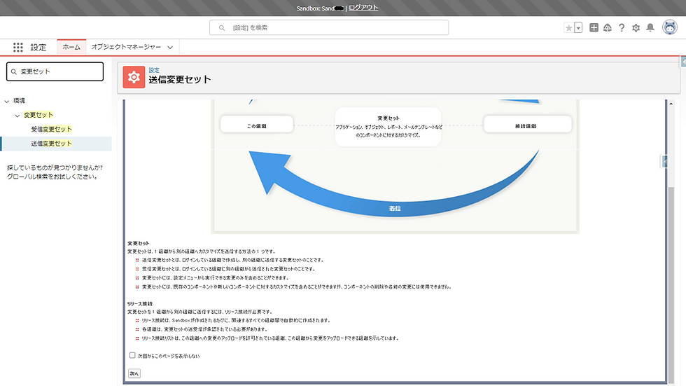 送信変更セットの画面