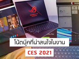 โน้ตบุ๊คที่น่าสนใจในงาน CES 2021
