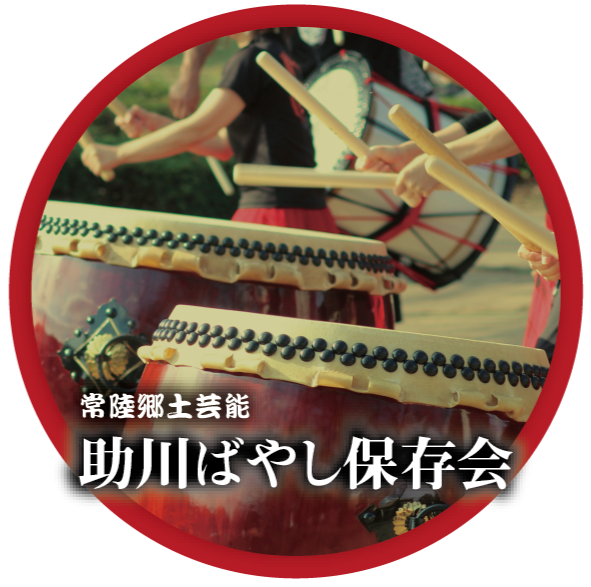 常陸太鼓の会