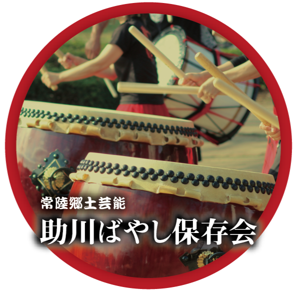 助川ばやし保存会