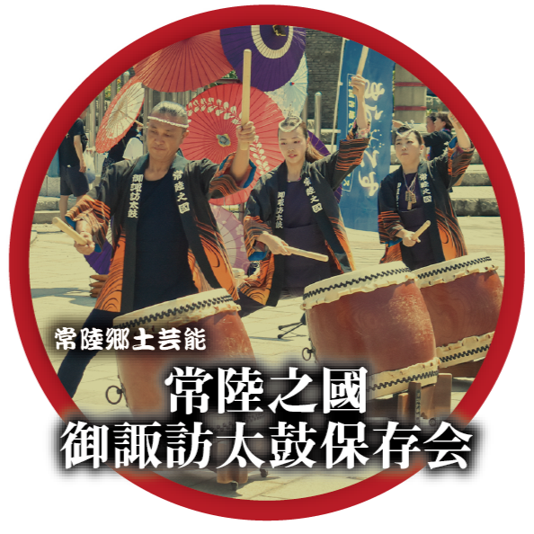 常陸之國御諏訪太鼓保存会