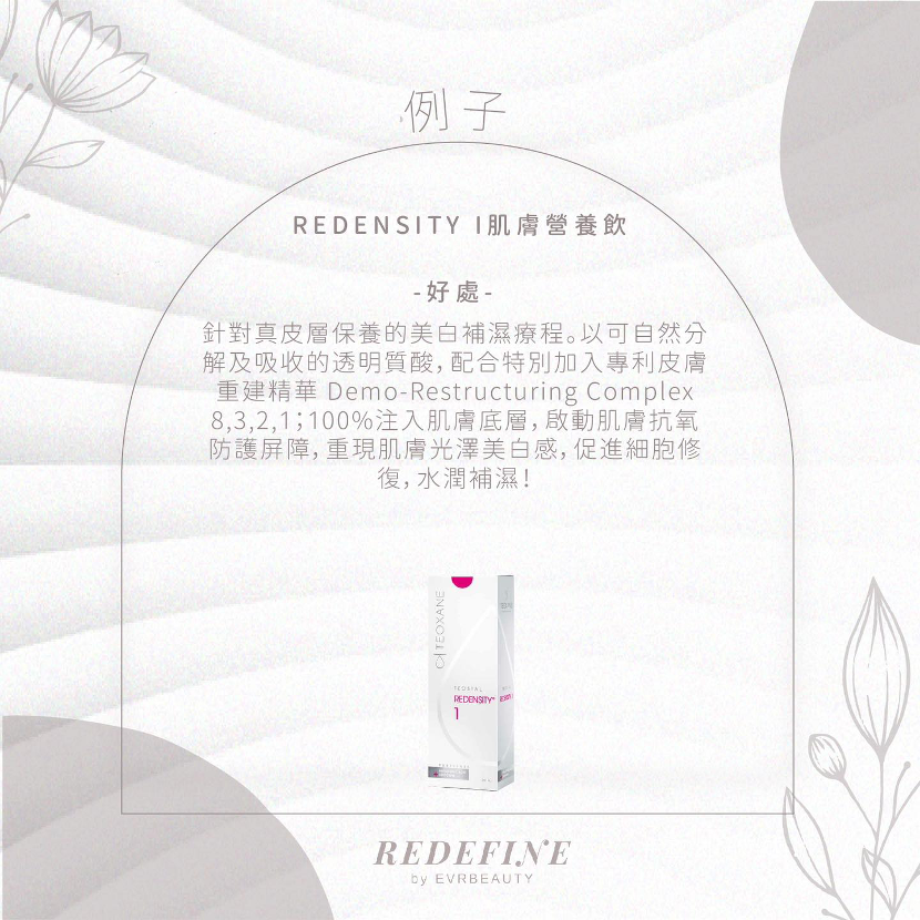 TEOSYAL® REDENSITY I肌膚營養飲的價錢和療程細節