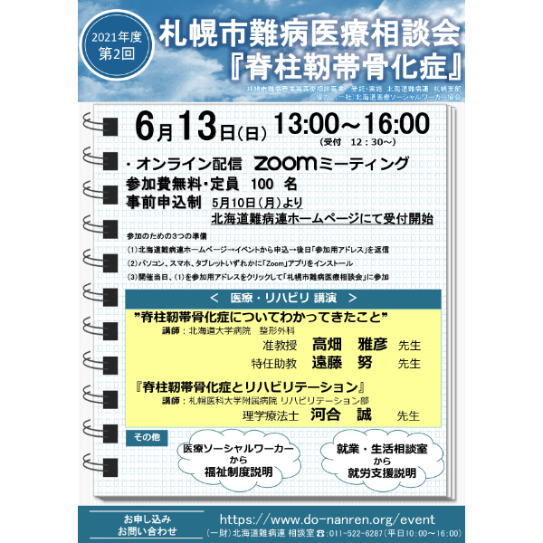 札幌市難病医療相談会「テーマ 脊柱靭帯骨化症」(6月13日開催)