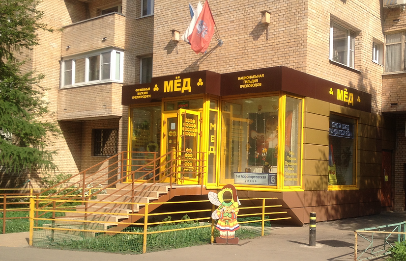 Наш адрес: г. Москва, ул. 1-я Аэропортовская, д. 6, помещение магазина "Мёд". Станция метро "Аэропорт". Выход со стороны хвостового (последнего) вагона при движении из центра в сторону области. Телефон: 8-499-152-87-58
