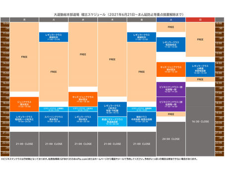 6月20日以降の稽古スケジュール