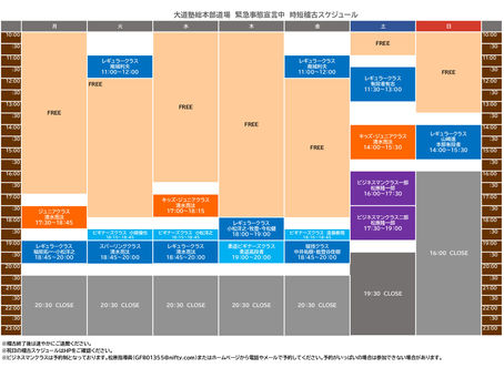 緊急事態宣言中の稽古スケジュール