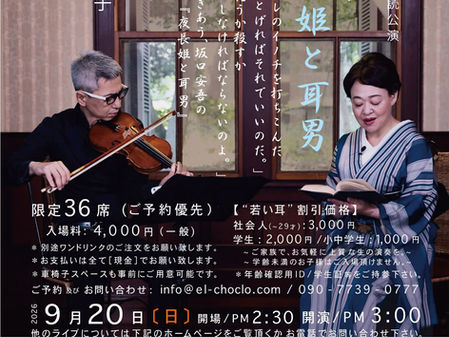 「夜長姫と耳男」〜おとがたり朗読公演 9月20日(日) | 雑司ヶ谷 エル・チョクロ