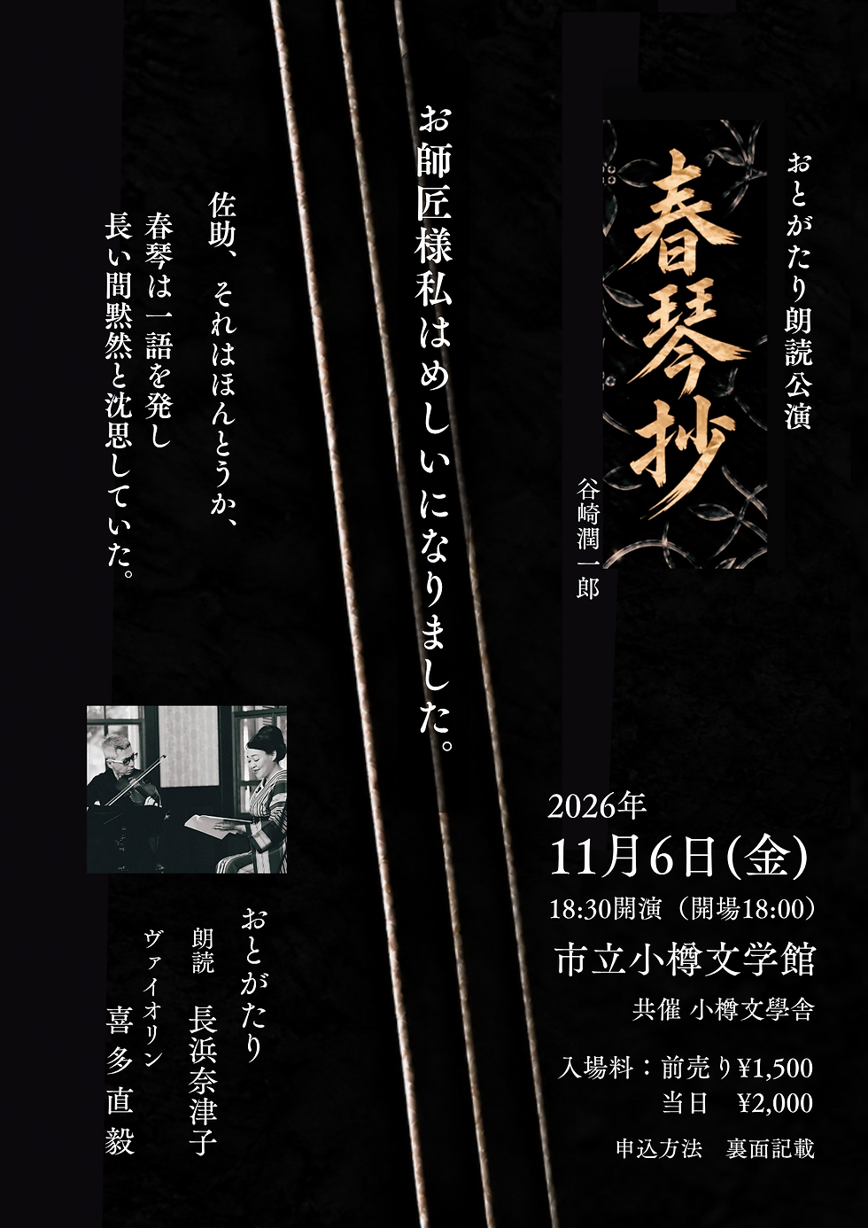 11月6日 (金)「春琴抄」谷崎潤一郎 |おとがたり朗読公演 〜北海道ツア−2026〜 市立小樽文学館