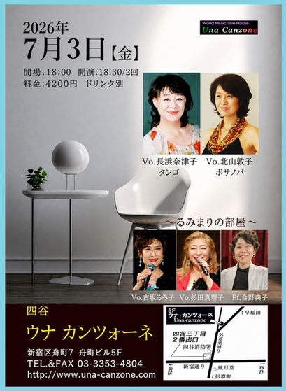7/3(金) 人気ライブ「るみまりの部屋」へ出演します♪|ウナ・カンツォーネ(四谷三丁目)