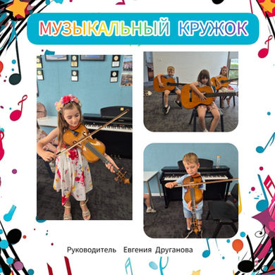 МУЗЫКАЛЬНЫЙ КРУЖОК