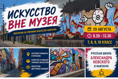 Экскурсия в Ньютаун - "Искусство ВНЕ музея"