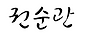 스크린샷(13).png