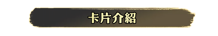 卡片介紹.png