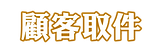 顧客取件.png