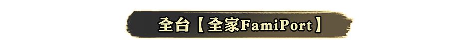 全家FamiPort.png