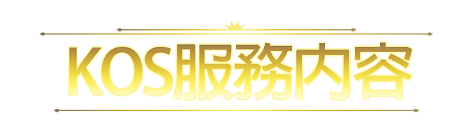 KOS服務內容.png
