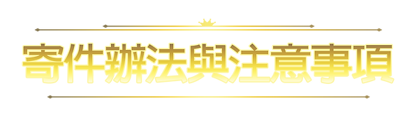 寄件辦法與注意事項.png