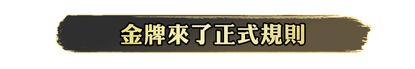 規則大權.png