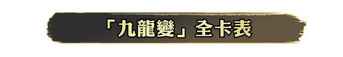 九龍.png