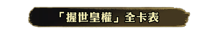 握世皇權.png