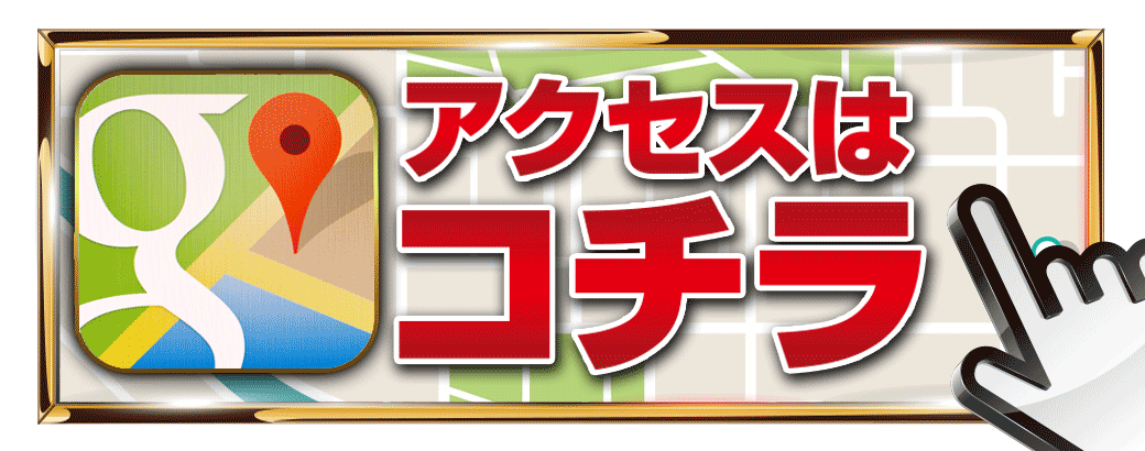 アクセスはコチラ.gif