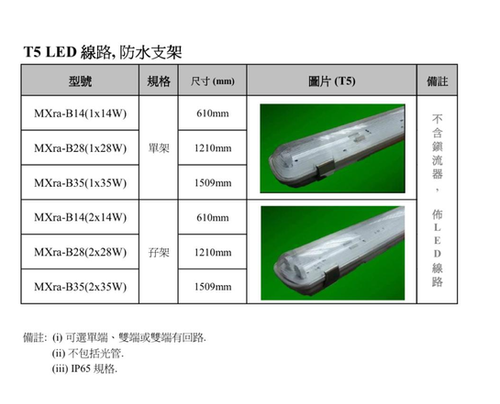 Velox Led Velox T5 LED 單/ 孖 防水支架 -(不包光管,不含鎮流器, LED線路) Velox T5 LED waterproof ...