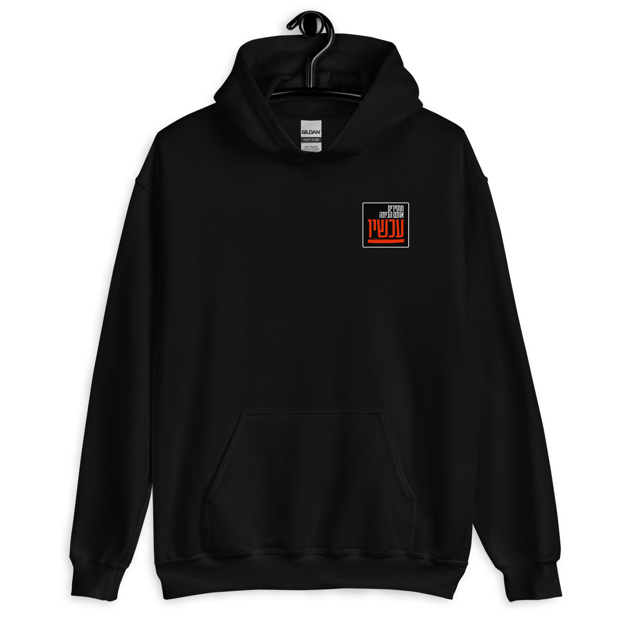Hebrew "Bring Them Home NOW!” Israel Unisex Hoodie
