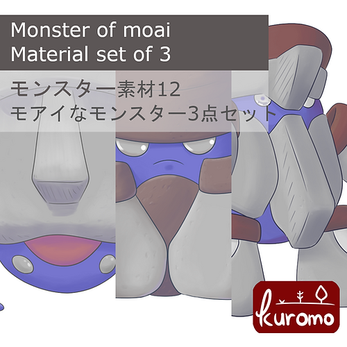 モアイなモンスター3点セット