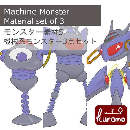 機械系モンスター3点セット