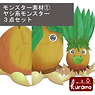 ヤシ系モンスター3点セット
